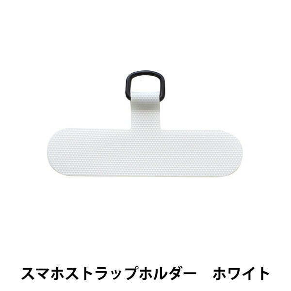 手芸材料 『スマホストラップホルダー ホワイト H7644//W』 MIYUKI ミユキ