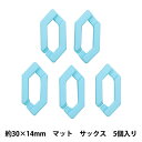 ビーズ 『アクリルパーツ チェーン六角マット サックス 約30mm×14mm 10-3538』 アクセサリー作りにオススメ 切り込み同士を差し込むと、チェーンのようにつなげることができます。 ピアス・イヤリングなどのアクセサリー作りにもオススメです。 [チェーン パーツ ビーズ アクセサリー 水色] ◆サイズ(約):30mm×14mm ◆カラー:サックス ◆入数:5個入り ◆素材:アクリル100% ◆原産国:中国製 ※モニターによって実物のお色と若干異なる場合がございます。 【手芸用品・毛糸・生地の専門店 ユザワヤ】