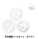 アクセサリー素材 『半丸樹脂パールセット ホワイト 5mm,6mm,8mm 10-3999』