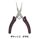 手芸工具 『KUROBISAI 平ヤットコ ギザ付 K-YHG』