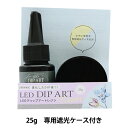 レジン液 『LEDディップアートレジン 25g DAR-01』 ER