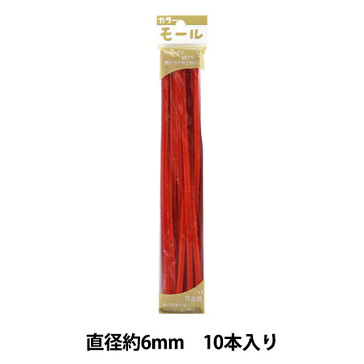 モール 『カラーモール 二分 10本入り 赤 201番色』 SOANDYOU 創アンド遊 モール 『カラーモール 二分 10本入り 赤 201番色』 SOANDYOU 創アンド遊