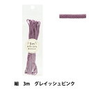 手芸ひも 『カラーひも 細 3mカット グレイッシュピンク 2-439番色 F100-79』 YUSHIN 遊心【ユザワヤ限定商品】
