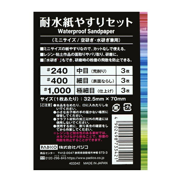 手芸材料 『耐水紙やすりセット 403342』