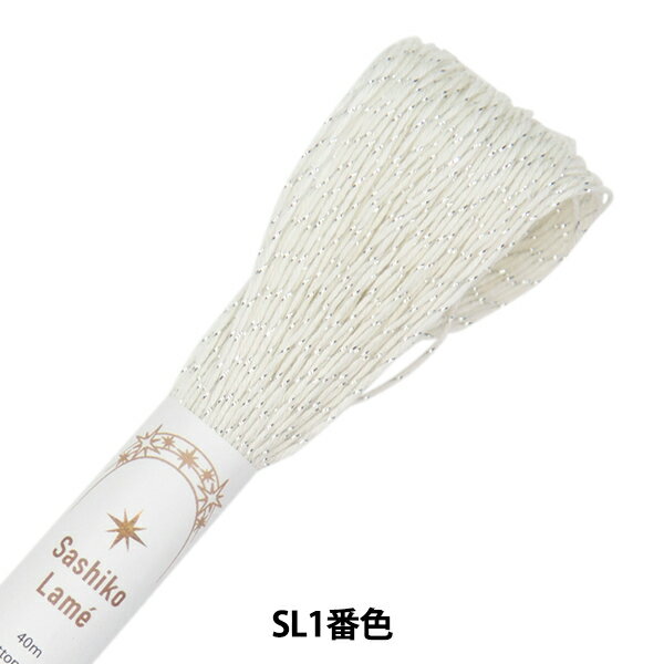 刺しゅう糸 『刺し子糸 Sashiko Lame SL1番色』 Olympus オリムパス