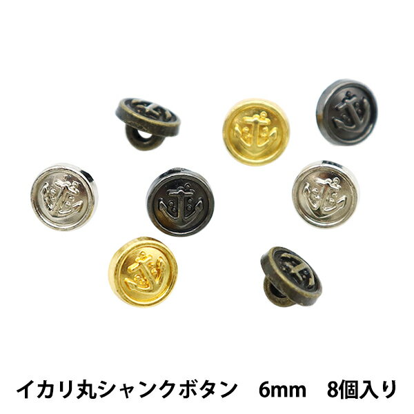 ミニチュアクラフト 『ミニチュアパーツ イカリ丸シャンクボタン 色アソート 約6mm 8個入り DSA2229』のサムネイル