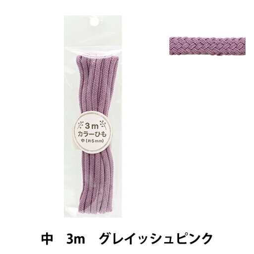 手芸ひも 『カラーひも 中 3mカット グレイッシュピンク 2-444番色 F200-79』 YUSHIN 遊心【ユザワヤ限定商品】 手芸ひも 『カラーひも 中 3mカット グレイッシュピンク 2-444番色 F200-79』 YUSHIN 遊心【ユザワヤ限定商品】