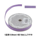 リボン 『両面サテンリボン 幅9mm×約10m巻 ムラサキ』