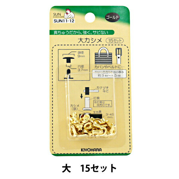 手芸金具 『大カシメ ゴールド SUN11-12』 SUNCOCCOH サンコッコー KIYOHARA 清原