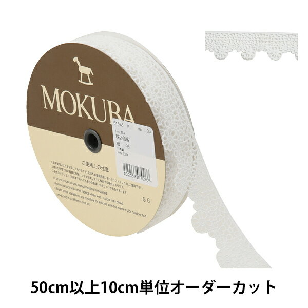 【数量5から】 レースリボンテープ 『ケミカルレース 61688K 00番色』 MOKUBA 木馬 アイデア次第で幅広くお使い頂けます♪ MOKUBAの高品質で洗練されたリボンは国内はもとより、 世界中の一流デザイナーから高い評価を集めています。 花柄が可愛らしいレースです。 [手芸 ソーイング 裁縫 服飾 装飾 ハンドメイド コットン 花柄 お花 淡色系 オフホワイト] ◆素材:コットン100% ◆生産国:日本 ◆ご注意:商品の色はモニター環境により実物と色味が異なって見えることがあります。 染色ロットにより、同色番であっても多少色違いが生じている場合があります。 製造ロットにより、実物と幅の表示が多少異なる場合があります。 ※モニターによって実物のお色と若干異なる場合がございます。 【手芸用品・毛糸・生地の専門店 ユザワヤ】