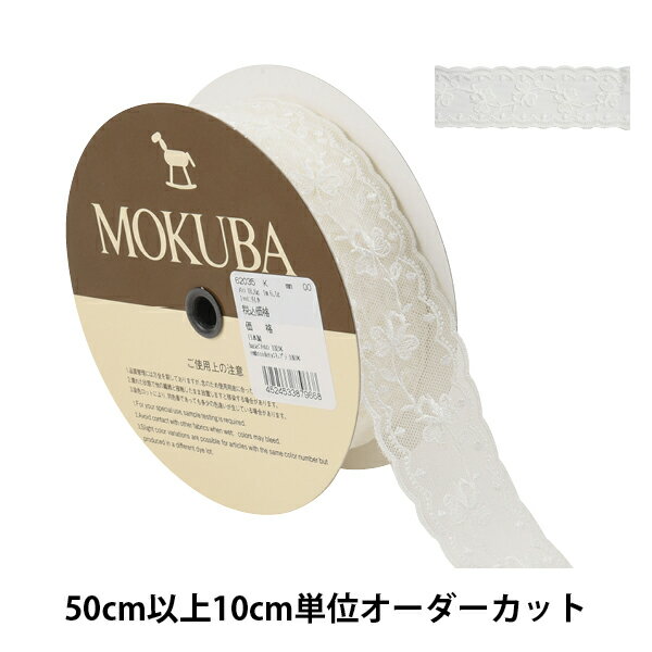 【数量5から】 レースリボンテープ 『チュールレース 62035K 00番色』 MOKUBA 木馬 1