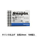 安全ピン 『スナッピン キリンス仕上げ NO.0 全長24mm 小口バラ 1箱 (100本入)』 MERZEN マーゼン