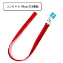 ファスナー 『コンシール 56cm 519番色』 YKK ワイケーケー