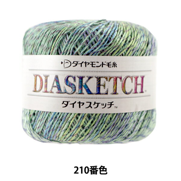 春夏毛糸 『DIA SKETCH (ダイヤスケッチ) 210番色』 DIAMOND ダイヤモンド