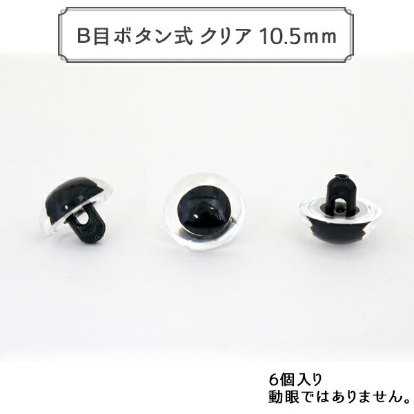 手芸金具 『B目ボタン式 クリア 10.5mm 6個入 CRYSTAL EYES』