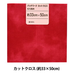 生地 『パッチワークカットクロス むら染め 12 レッド』