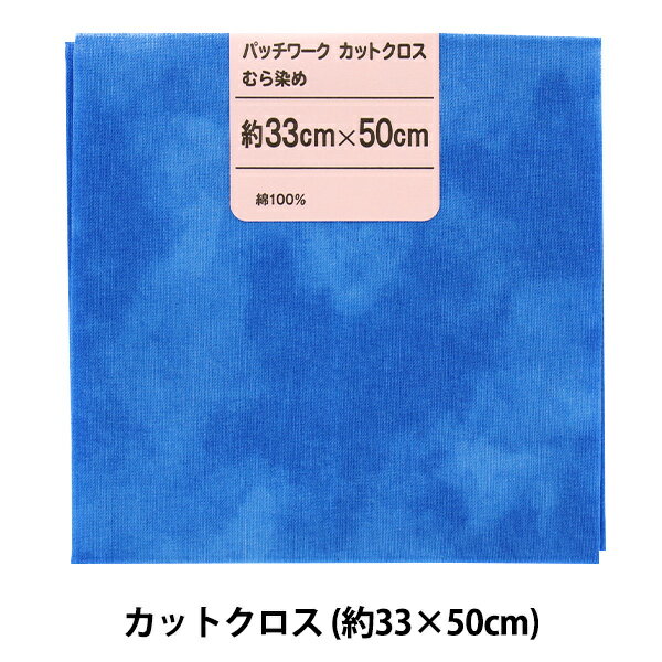 生地 『パッチワークカットクロス むら染め 22 青』