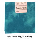 生地 『パッチワークカットクロス むら染め 43 ターコイズ』