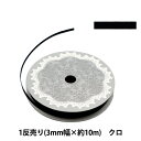 リボン 『両面サテンリボン 幅3mm×約10m巻 クロ』