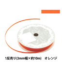 リボン 『両面サテンリボン 幅3mm×約10m巻 オレンジ』