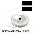 リボン 『両面サテンリボン 幅3mm×約10m巻 アイボリー』