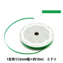 リボン 『両面サテンリボン 幅3mm×約10m巻 ミドリ』