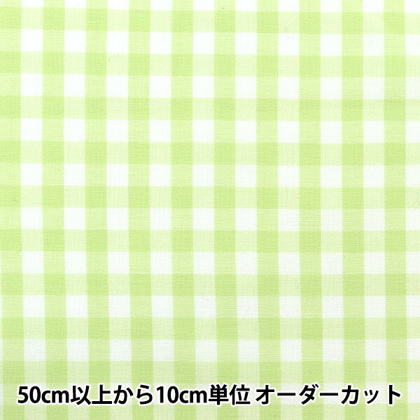 【数量5から】 生地 『先染ギンガム