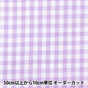 【数量5から】 生地 『先染ギンガム 大 ライトバイオレット CO-GIL-LVI』