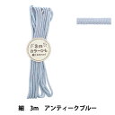 手芸ひも 『カラーひも 細 3mカット アンティークブルー 2-474番色 F100-86』 YUSHIN 遊心【ユザワヤ限定商品】
