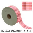 【数量5から】 リボン 『SUノベルチェック 幅約38mm 5番色 46007』 TOKYO RIBBON 東京リボン