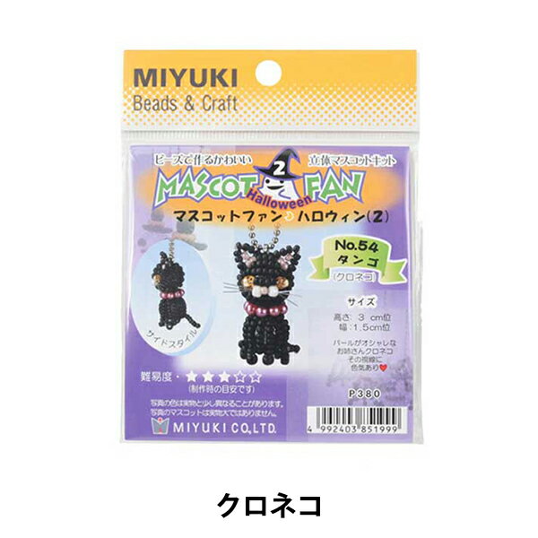 ビーズキット 『マスコットファン ハロウィン2 タンゴ(クロネコ) NO.54』 MIYUKI ミユキ