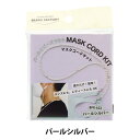 ビーズキット 『マスクコードキット パールシルバー BFK622』 MIYUkI ミユキ