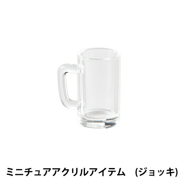UVレジン 『ミニチュアアクリルアイテム ジョッキ 2個入り 403276』 PADICO パジコ 金具を付けてアクセサリーにもできるサイズです ミニチュアサイズの透明なアクリル製のデコベースです。 日本製の高い透明感でレジン作品にぴったり。 [ミニチュア 人形 アクリル クリア 飲み物] ◆全重量:3.3g(本体:0.5g) ◆サイズ:W15.2×H17×D10mm ◆パッケージサイズ:W70×H120×D11mm ◆材質:アクリル樹脂 ◆耐熱温度:70℃ ◆耐冷温度:-30℃ ◆セット内容:2個入り、レシピ付き取扱説明書×1 ※モニターによって実物のお色と若干異なる場合がございます。 【手芸用品・毛糸・生地の専門店 ユザワヤ】