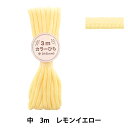 手芸ひも 『カラーひも 中 3mカット レモンイエロー 2-478番色 F200-84』 YUSHIN 遊心【ユザワヤ限定商品】