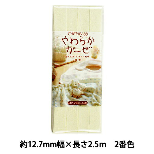 バイアステープ 『バイアステープ やわらかガーゼ・無地 両折 クリーム CP121-2』 CAPTAIN88 キャプテン バイアステープ 『バイアステープ やわらかガーゼ・無地 両折 クリーム CP121-2』 CAPTAIN88 キャプテン