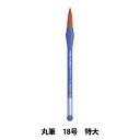 絵筆 『パックえふでネオセーブル 丸筆 18号 XZBNR-18』 Pentel ぺんてる