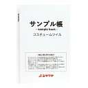 書籍 『生地サンプル台帳 コスチュームツイル MI-CPT2000』 【ユザワヤ限定商品】