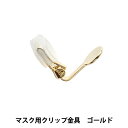手芸金具 『マスク用クリップ金具 ゴールド 1個入り K6595/G』 MIYUKI ミユキ