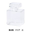 アレンジベース 『アクリルケース 香水瓶 クリア小 HBR-588』
