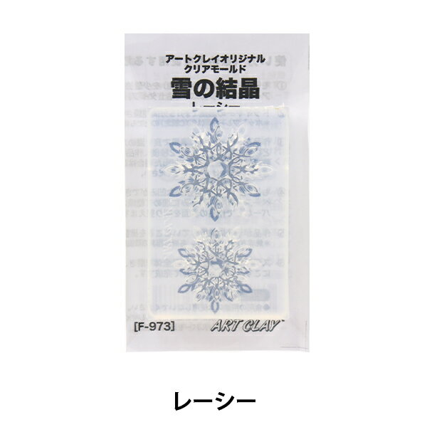 銀粘土 『アートクレイオリジナル 雪の結晶モールド レーシー F-973』 ART CLAY SILVER アートクレイシルバー 繊細な模様でも簡単に抜き取る事ができる粘土型! 透明型のシリコンモールド(型)です。 透明型なので、粘土の詰め具合も確認しやすく、作品の完成度が高まります。 繊細で緻密な雪の結晶模様を簡単に制作できます。 ※銀粘土を型に詰めたまま、ドライヤーの温風で乾燥することが出来ます。 ※UV樹脂を型取りすることもできますが、長時間UVボックスの中に入れると、型の変色、硬化の原因となりますのでご注意ください。 [粘土 アートクレイシルバー 銀粘土 型取り 型押し シリコン型 スノー] ◆モールドサイズ:約 縦50mm×横34mm×厚み6mm ◆出来上がりサイズ 大:約24mm 小:約19mm ◆型素材:シリコーンゴム ◆銀粘土使用量:大小合計 約4.2g ※モニターによって実物のお色と若干異なる場合がございます。 【手芸用品・毛糸・生地の専門店 ユザワヤ】