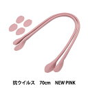かばん材料 『抗菌・抗ウイルス 合皮持ち手 70cm New Pink YZ-AV-70-17』