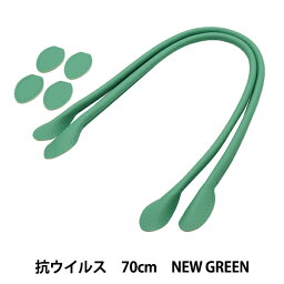 かばん材料 『抗菌・抗ウイルス 合皮持ち手 70cm New Green YZ-AV-70-18』