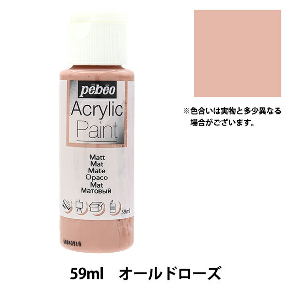 画材 『ペベオアクリリックペイントマット 59ml オールドローズ 97810』