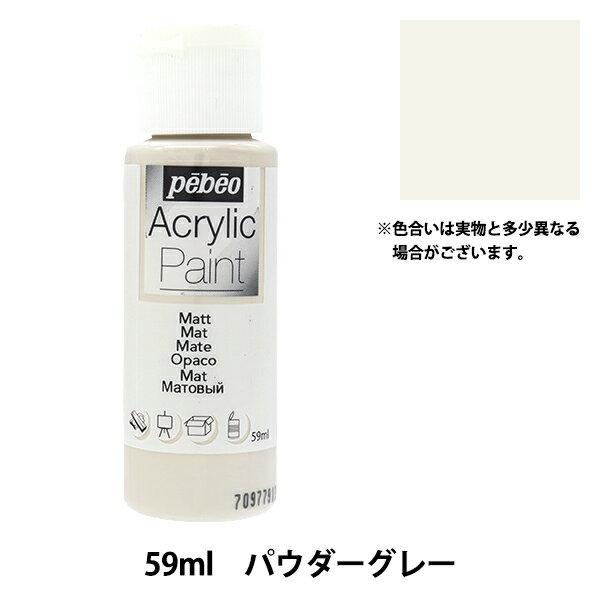 画材 『ペベオアクリリックペイントマット 59ml パウダーグレー 97819』