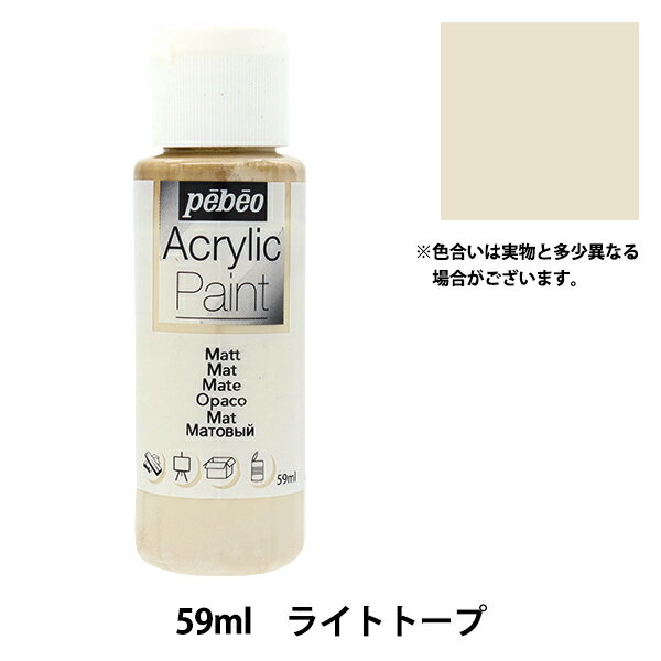 画材 『ペベオアクリリックペイントマット 59ml ライトトープ 97842』