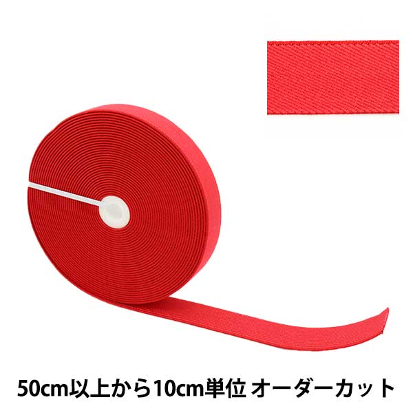 【数量5から】 ゴム 『サスペンダーゴム 2.5cm幅 1番色 MSPG25』