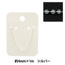 【スーパーSALE】 アクセサリー金具 『ビーズパックチェーンボタンカット連 クリスタル×シルバー 4mm GN-84-21A-09S』