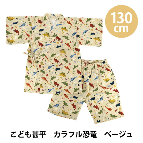 こども服 『こども甚平 カラフル恐竜 130cm KJ26-DIN-130』