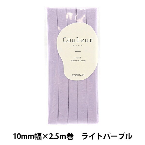 バイアステープ 『Couleur(クルール)バイアステープ ふちどり10 5番色 ライトパープル CP229-5』 CAPTAIN88 キャプテン 探してた色と出会うニュアンスカラーバイアス くすみカラーの柄生地に合うバイアステープです。 やわらかい雰囲気と品のある大人なイメージを持たしてくれるカラー。 今までのカラーだと、自分のイメージにあるものとどこか違う思っていた方はぜひご覧ください。 コットン100%のさらっとした肌触りです。 生地をはさんで縁取りするほか、そのまま縫いつけてアクセントも。 布用両面テープを使うと、簡単に装飾ができます。 [ふちどり 両折] ◆幅:10mm ◆長さ:2.5m ◆素材:綿100% ◆日本製 ※モニターによって実物のお色と若干異なる場合がございます。 【手芸用品・毛糸・生地の専門店 ユザワヤ】