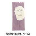 バイアステープ 『Couleur(クルール)バイアステープ ふちどり10 6番色 パープル CP229-6』 CAPTAIN88 キャプテン